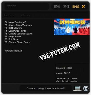 Трейнер для 封神模拟器 [v1.0.8]