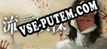 Трейнер для 流言侦探 [v1.0.1]