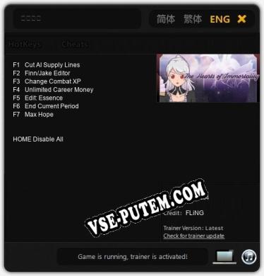 Трейнер для 不朽之心 [v1.0.3]