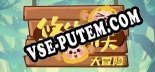 Трейнер для 悠悠猴大冒险 [v1.0.3]