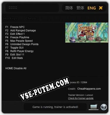 勇往直前: ТРЕЙНЕР И ЧИТЫ (V1.0.86)