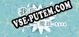 我所知的唯一魔法——愚者与爱: Читы, Трейнер +9 [CheatHappens.com]