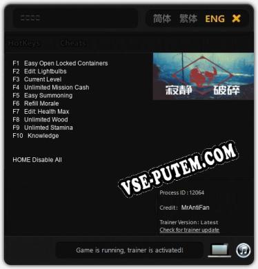 寂静破碎: ТРЕЙНЕР И ЧИТЫ (V1.0.27)