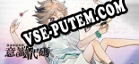 Трейнер для 我滿懷歧異的意識代碼 [v1.0.9]