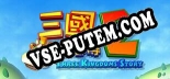 三國立志傳2: ТРЕЙНЕР И ЧИТЫ (V1.0.76)