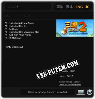 三國立志傳2: ТРЕЙНЕР И ЧИТЫ (V1.0.76)
