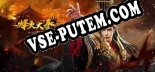 烽火大秦: ТРЕЙНЕР И ЧИТЫ (V1.0.41)