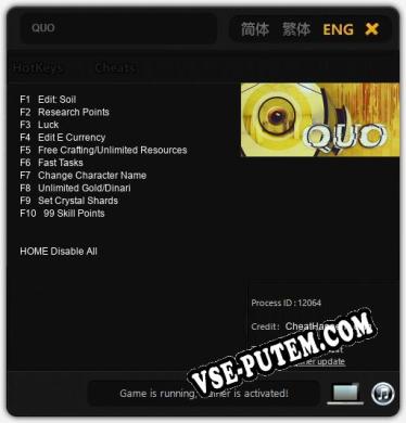 QUO: ТРЕЙНЕР И ЧИТЫ (V1.0.47)