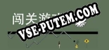 闯关游戏: Трейнер +5 [v1.2]