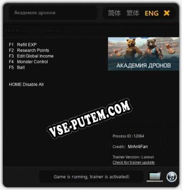 Академия дронов: Трейнер +5 [v1.7]