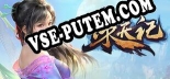 Трейнер для 诛天记 [v1.0.6]