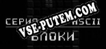 ASCII Game Series Blocks: ТРЕЙНЕР И ЧИТЫ (V1.0.35)
