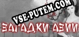 Asian Riddles: Трейнер +7 [v1.4]