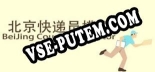 BeiJing Courier Simulator: Трейнер +7 [v1.7]