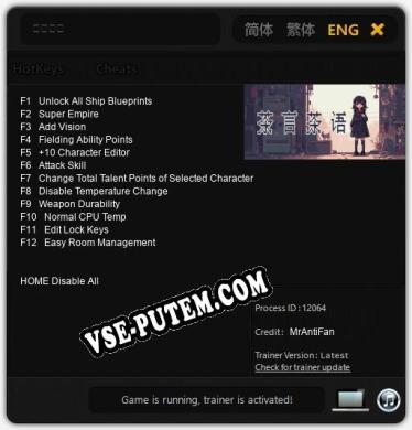茶言茶语: Читы, Трейнер +12 [MrAntiFan]