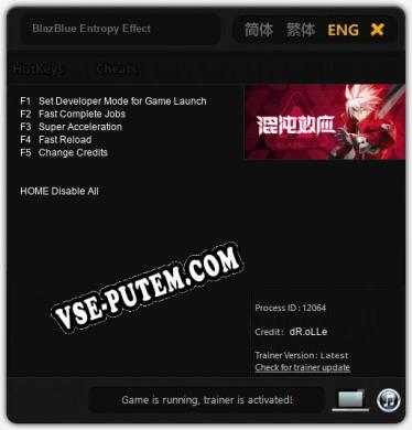 BlazBlue Entropy Effect: ТРЕЙНЕР И ЧИТЫ (V1.0.27)