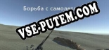 Борьба с самолетами: Читы, Трейнер +8 [CheatHappens.com]