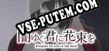 闇ゆく君に花束を～Bouquet for you in the dark～: ТРЕЙНЕР И ЧИТЫ (V1.0.2)