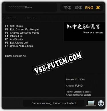 缸中之脑：谎言（Brain in a vat lies）: Трейнер +7 [v1.5]
