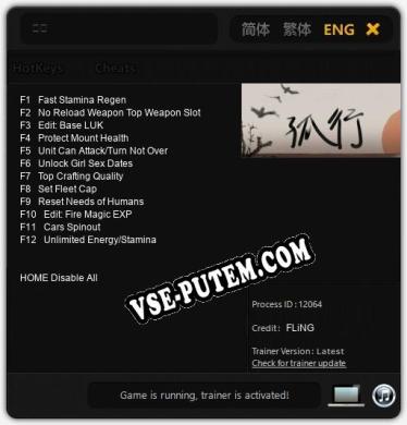 孤行: Читы, Трейнер +12 [FLiNG]