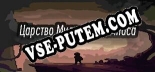 Царство Мудрости Компаса: Читы, Трейнер +5 [FLiNG]