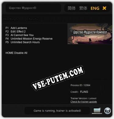 Царство Мудрости Компаса: Читы, Трейнер +5 [FLiNG]
