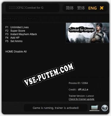 Трейнер для 攻城夺将CFG：Combat for General [v1.0.2]