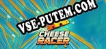 Cheese Racer: ТРЕЙНЕР И ЧИТЫ (V1.0.95)