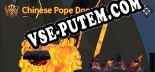 Chinese Pope Door: ТРЕЙНЕР И ЧИТЫ (V1.0.63)