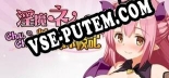 淫魔ネムのChuChu精液探検記: Читы, Трейнер +13 [CheatHappens.com]
