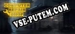 Computer Repair Shop: Трейнер +12 [v1.7]