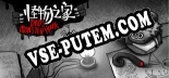 Трейнер для Dads Monster House [v1.0.4]