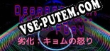 Трейнер для Degradation Kyomus Fury 劣化：キョムの怒り [v1.0.7]