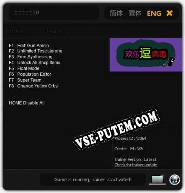 Трейнер для 欢乐逗病毒TD [v1.0.8]
