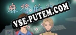 Экспедиция маджонга: ТРЕЙНЕР И ЧИТЫ (V1.0.37)