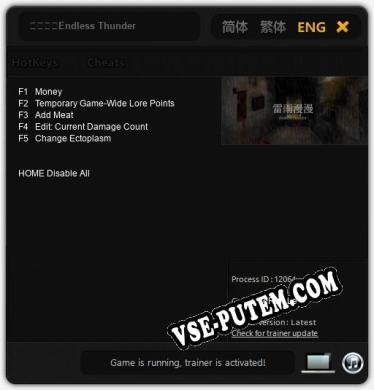 Трейнер для 雷雨漫漫Endless Thunder [v1.0.9]