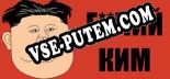 Еxxчий Ким: ТРЕЙНЕР И ЧИТЫ (V1.0.11)
