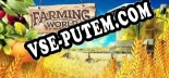 Farming World: ТРЕЙНЕР И ЧИТЫ (V1.0.71)