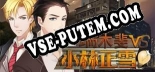 Fei Duanmu VS Kobayashi 端木斐 VS 小林正雪: Трейнер +8 [v1.2]
