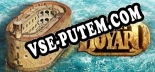 Fort Boyard: ТРЕЙНЕР И ЧИТЫ (V1.0.98)