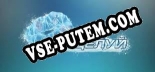 Трейнер для Frosty Kiss [v1.0.5]