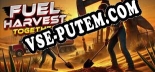 Fuel Harvest Together: ТРЕЙНЕР И ЧИТЫ (V1.0.27)