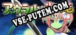Трейнер для アウラルと光の竜～Gathering Light～ [v1.0.9]