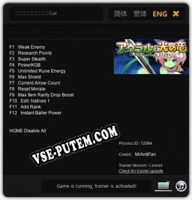 Трейнер для アウラルと光の竜～Gathering Light～ [v1.0.9]