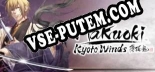 Hakuoki Kyoto Winds: Трейнер +13 [v1.8]