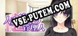 Трейнер для Hitozuma Netori Kannrinin [v1.0.4]