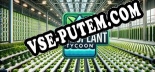 HYDROPLANT Tycoon: Читы, Трейнер +7 [MrAntiFan]