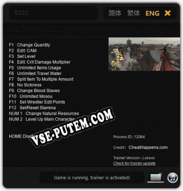 模拟江湖: Трейнер +14 [v1.8]