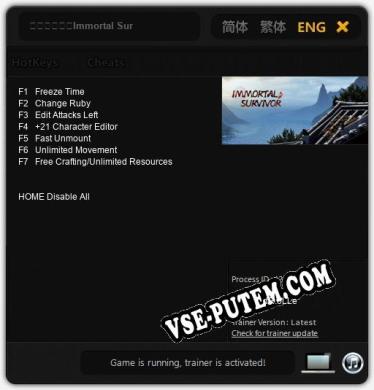 修真幸存者（Immortal Survivor）: ТРЕЙНЕР И ЧИТЫ (V1.0.27)