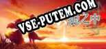 In The Ember 余烬之中: Читы, Трейнер +12 [dR.oLLe]